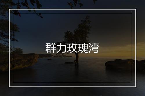 群力玫瑰湾