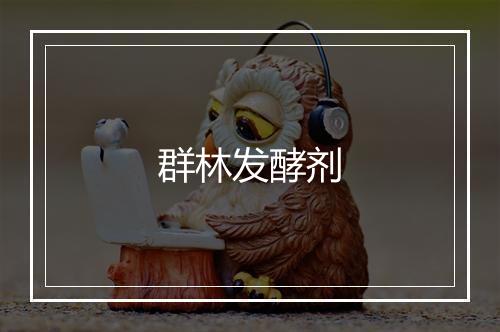 群林发酵剂