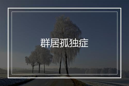 群居孤独症