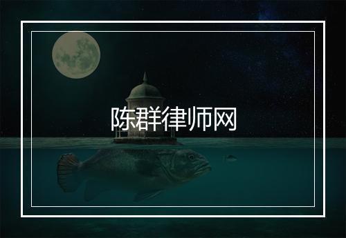 陈群律师网