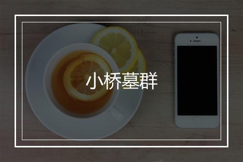 小桥墓群