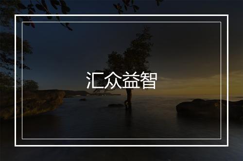 汇众益智