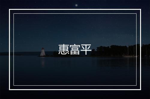 惠富平