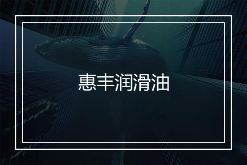 惠丰润滑油