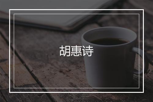 胡惠诗