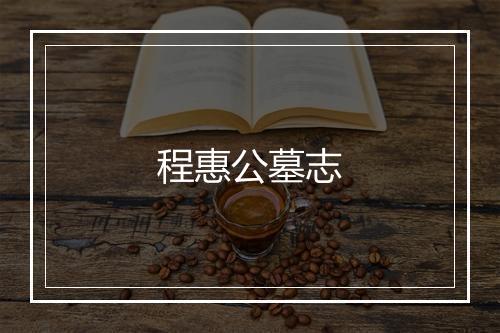 程惠公墓志