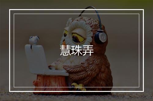 慧珠弄