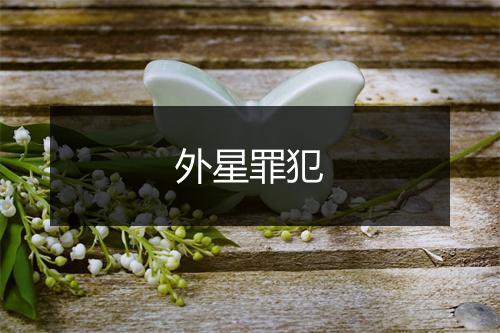 外星罪犯