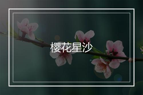 樱花星沙