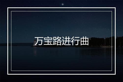 万宝路进行曲