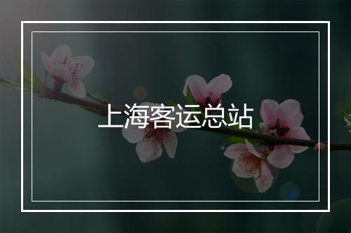 上海客运总站