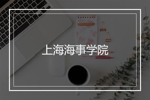 上海海事学院