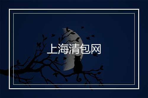 上海清包网