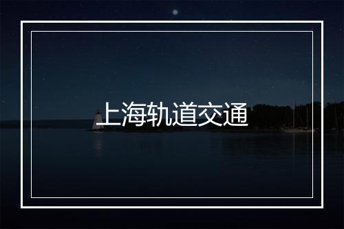 上海轨道交通