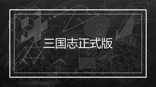 三国志正式版