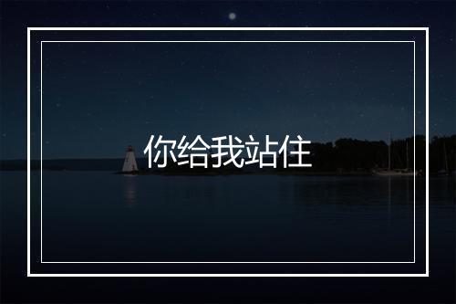 你给我站住