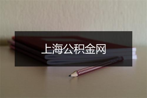 上海公积金网