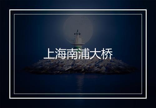 上海南浦大桥