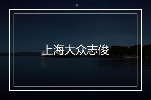 上海大众志俊