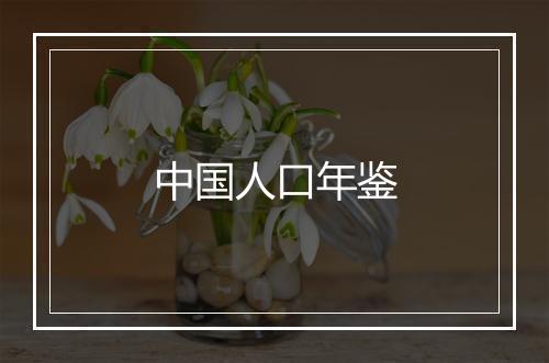 中国人口年鉴