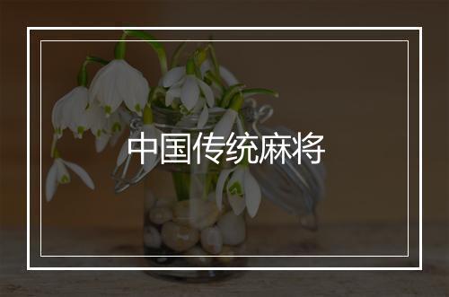 中国传统麻将