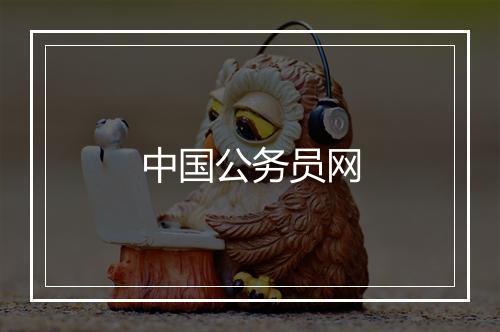 中国公务员网