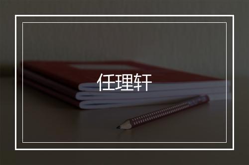 任理轩