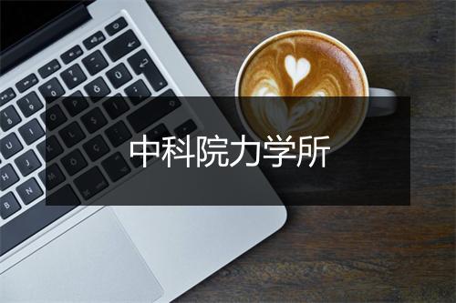 中科院力学所