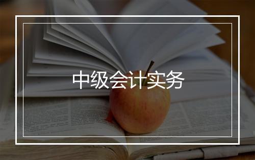 中级会计实务