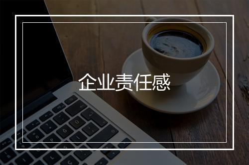 企业责任感