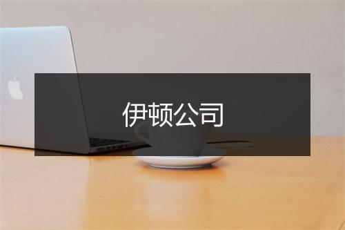 伊顿公司