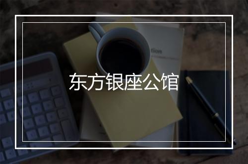 东方银座公馆