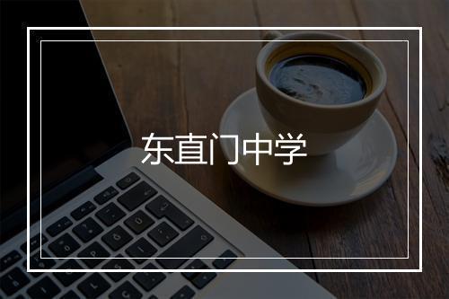 东直门中学