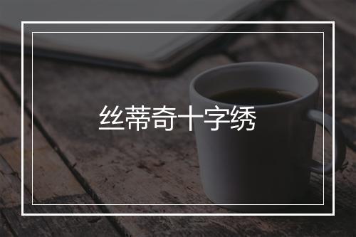 丝蒂奇十字绣