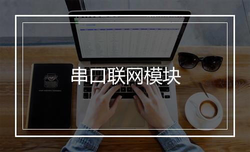 串口联网模块