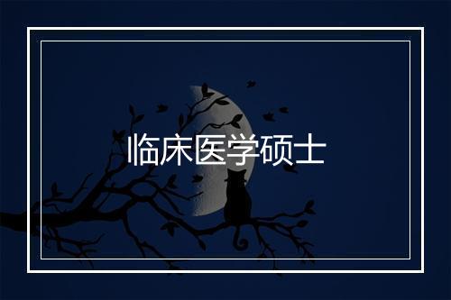 临床医学硕士