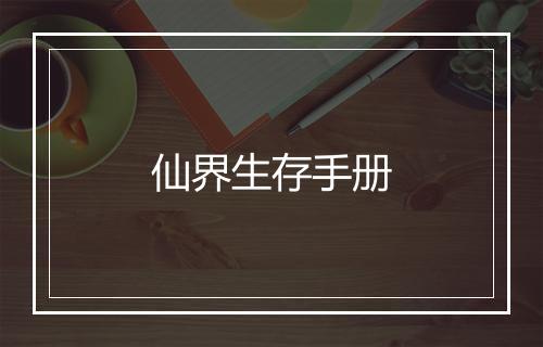 仙界生存手册