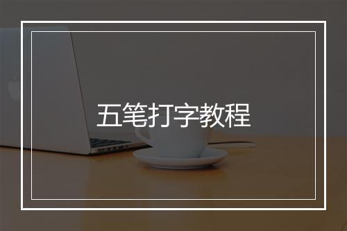 五笔打字教程