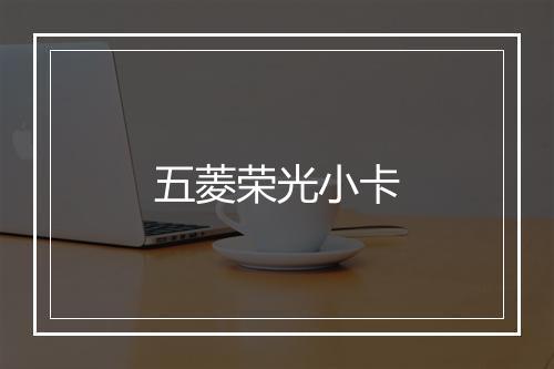 五菱荣光小卡