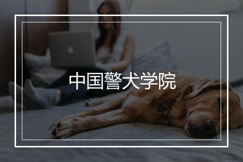 中国警犬学院