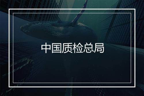 中国质检总局