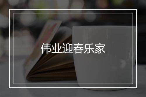 伟业迎春乐家