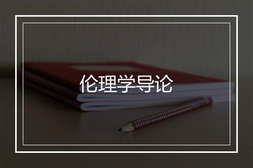 伦理学导论