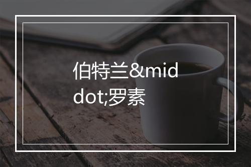 伯特兰·罗素