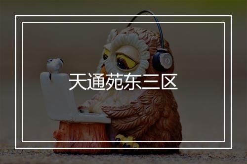 天通苑东三区