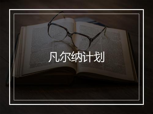 凡尔纳计划