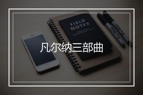 凡尔纳三部曲