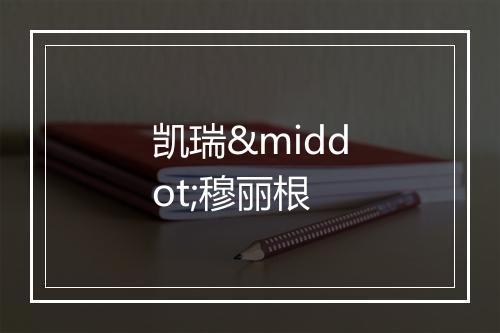 凯瑞·穆丽根