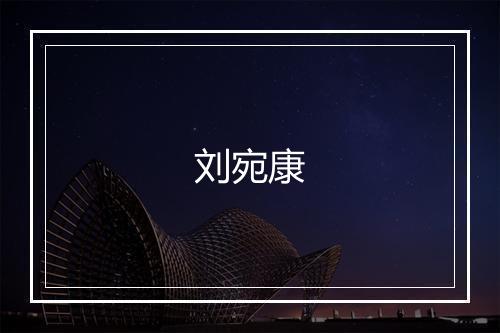 刘宛康