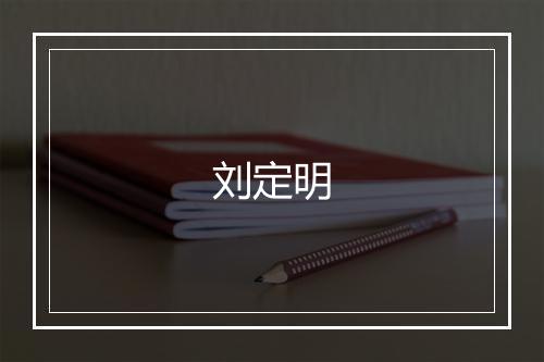 刘定明